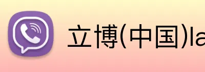 立博(中国)ladbrokes Logo